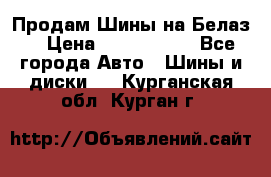 Продам Шины на Белаз. › Цена ­ 2 100 000 - Все города Авто » Шины и диски   . Курганская обл.,Курган г.